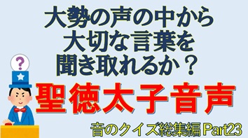 大切な言葉を聞き取れるか！？ 聖徳太子音声 音のクイズ総集編