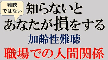 職場での人間関係 知らないと難聴ではないあなたが損をする 加齢性難聴