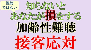 接客応対 知らないと難聴ではないあなたが損をする 加齢性難聴