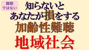 地域社会 知らないと難聴ではないあなたが損をする 加齢性難聴