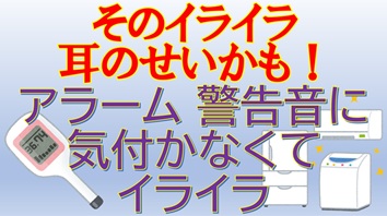 そのイライラ、耳のせいかも！ アラーム、警告音に気付かなくてイライラ