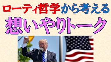 ローティ哲学から考える想いやりトーク
