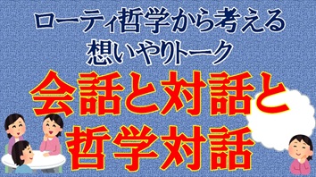 ローティ哲学から考える想いやりトーク　会話と対話と哲学対話