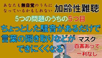 加齢性難聴の5つの問題 ⑤ちょっとした騒音があるだけで、言葉の聞き取りなどができにくくなる